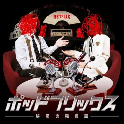 Artwork for ポッドフリックス -秘密の発信局-