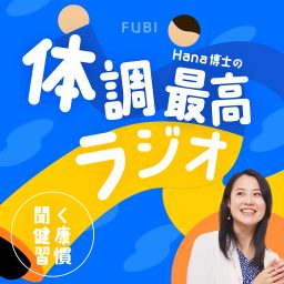 Artwork for 聞く健康習慣　Hana博士の体調最高ラジオ