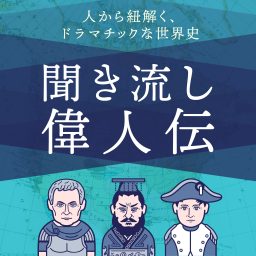 Artwork for 歴史を紐解く！聞き流し偉人伝