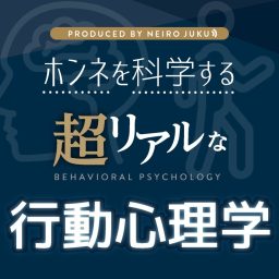 Artwork for 超リアルな行動心理学