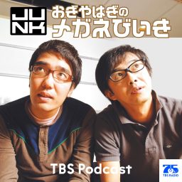 Artwork for 木曜JUNK おぎやはぎのメガネびいき