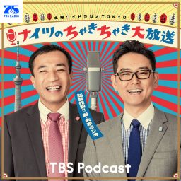 Artwork for ナイツのちゃきちゃき大放送
