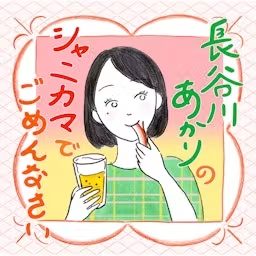 Artwork for 長谷川あかりのシャニカマでごめんなさい