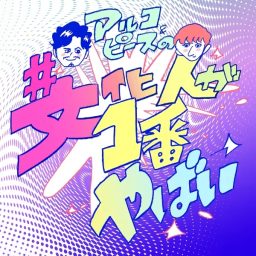 Artwork for アルコ＆ピースの#文化人が1番やばい〜Produced by しくじり先生〜