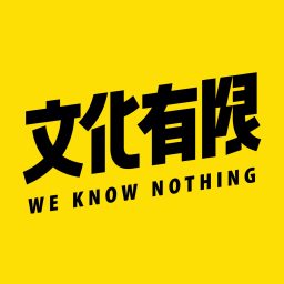 Artwork for 文化有限