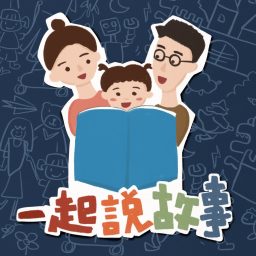 Artwork for 一起說故事