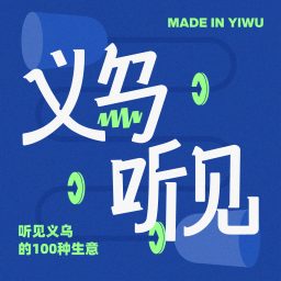 Artwork for 义乌听见