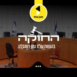 Artwork for החוקה | בהגשת עו"ד נתן רוזנבלט - מבית תוכן אחד