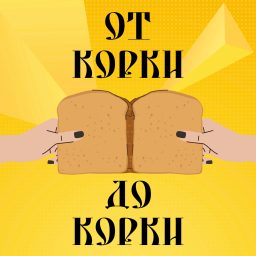 Artwork for От корки до корки