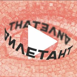 Artwork for Дилетант