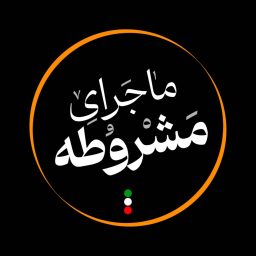 Artwork for ماجرای مشروطه