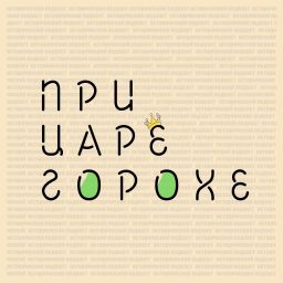 Artwork for При царе Горохе