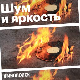 Artwork for Шум и яркость