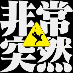 Artwork for 非常突然