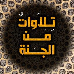 Artwork for تلاوات من الجنة