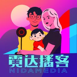 Artwork for 霓达播客
