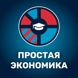 Artwork for Простая экономика