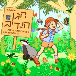 Artwork for הגן הנדיב
