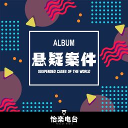 Artwork for 悬疑案件 | 扑朔迷离的案件合集