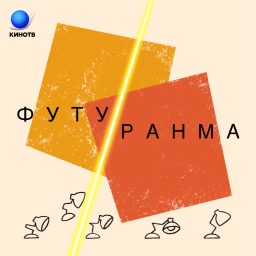 Artwork for Футуранма