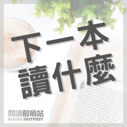 Artwork for 下一本讀什麼？
