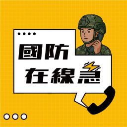 Artwork for 國防在線急