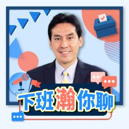 Artwork for 下班瀚你聊