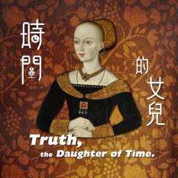 Artwork for 時間的女兒：八卦歷史