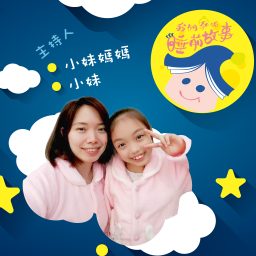 Artwork for 我們家的睡前故事
