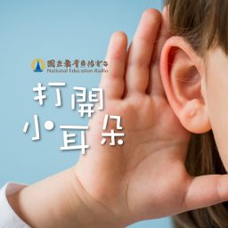 Artwork for 打開小耳朵