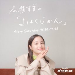 Artwork for 広瀬すずの「よはくじかん」