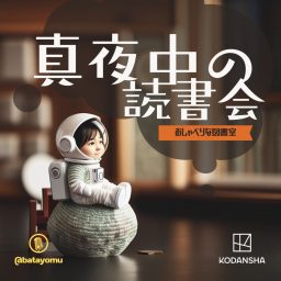 Artwork for 真夜中の読書会〜おしゃべりな図書室〜