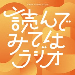 Artwork for 読んでみてはラジオ