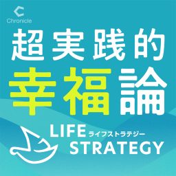 Artwork for 超実践的幸福論