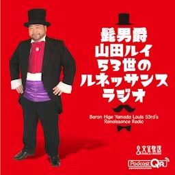 Artwork for 髭男爵　ルネッサンスラジオ