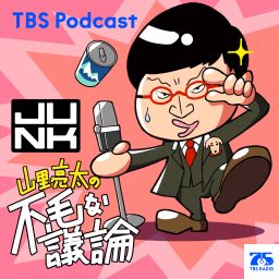 Artwork for 水曜JUNK 山里亮太の不毛な議論