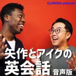 Artwork for 矢作とアイクの英会話～音声版～