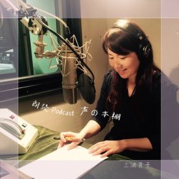 Artwork for 朗読『声の本棚』