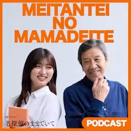 Artwork for 名探偵のままでいて　PODCAST