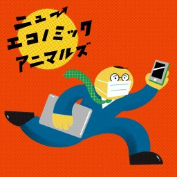 Artwork for ニューエコノミックアニマルズ｜ラジオドラマ