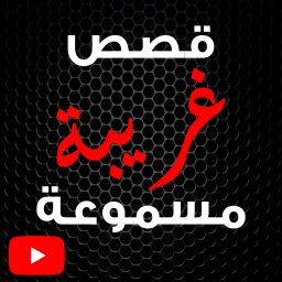 Artwork for قصص غريبة مسموعة