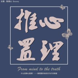 Artwork for 推心置理