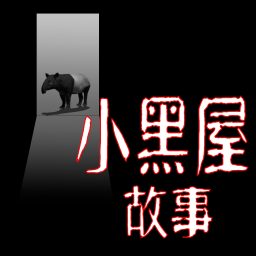 Artwork for 小黑屋故事