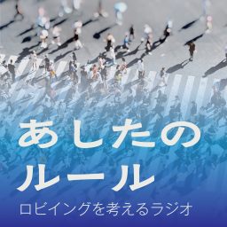Artwork for あしたのルール　ロビイングを考えるラジオ