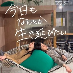 Artwork for 今日もなんとか生き延びたい