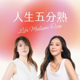 Artwork for 人生五分熟 Life Medium Rare