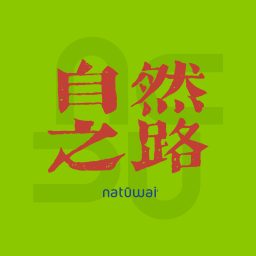 Artwork for 自然之路