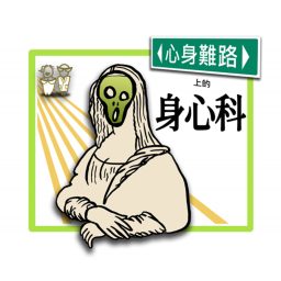 Artwork for 心身難路上的身心科