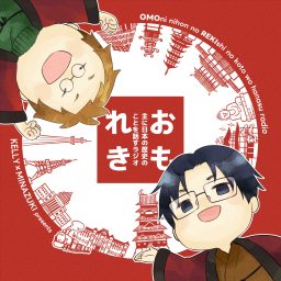 Artwork for 主に日本の歴史のことを話すラジオ