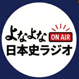Artwork for よなよな日本史ラジオ